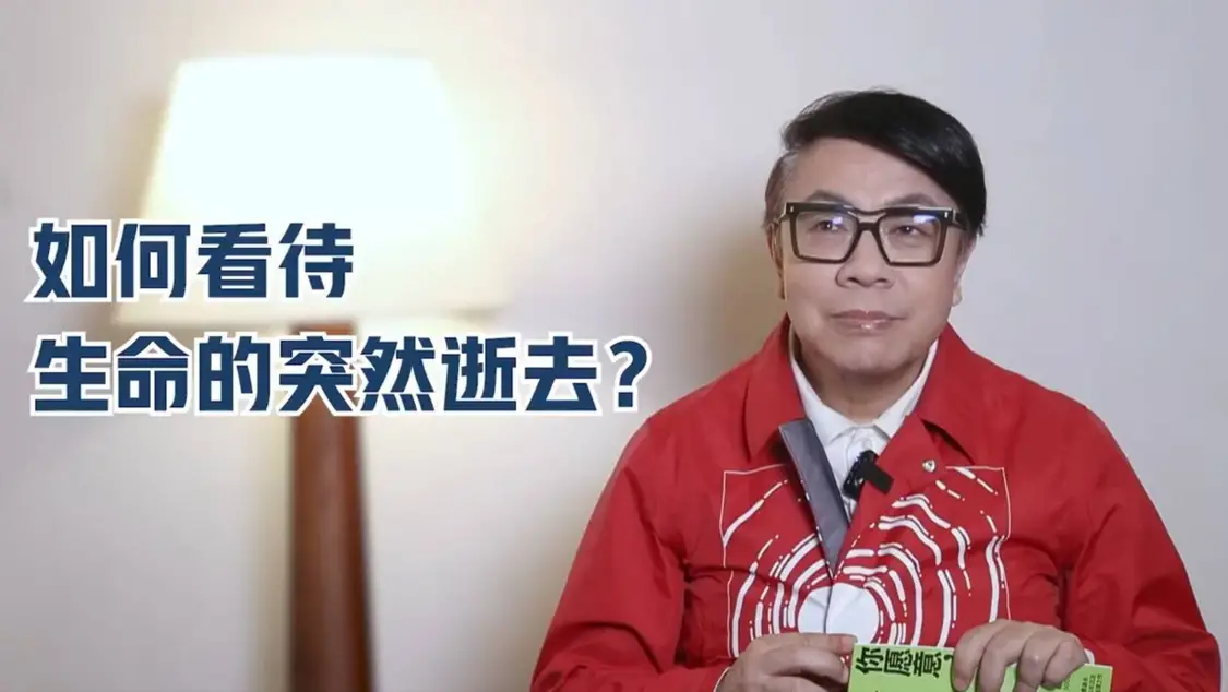 蔡康永谈生命的逝去 称死亡让我们产生强烈急迫感封面图