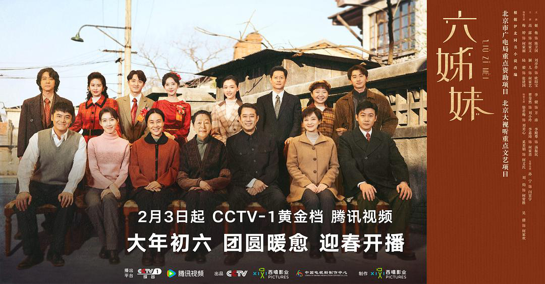 电视剧《六姊妹》：在烟火日常中传承“家”文化封面图