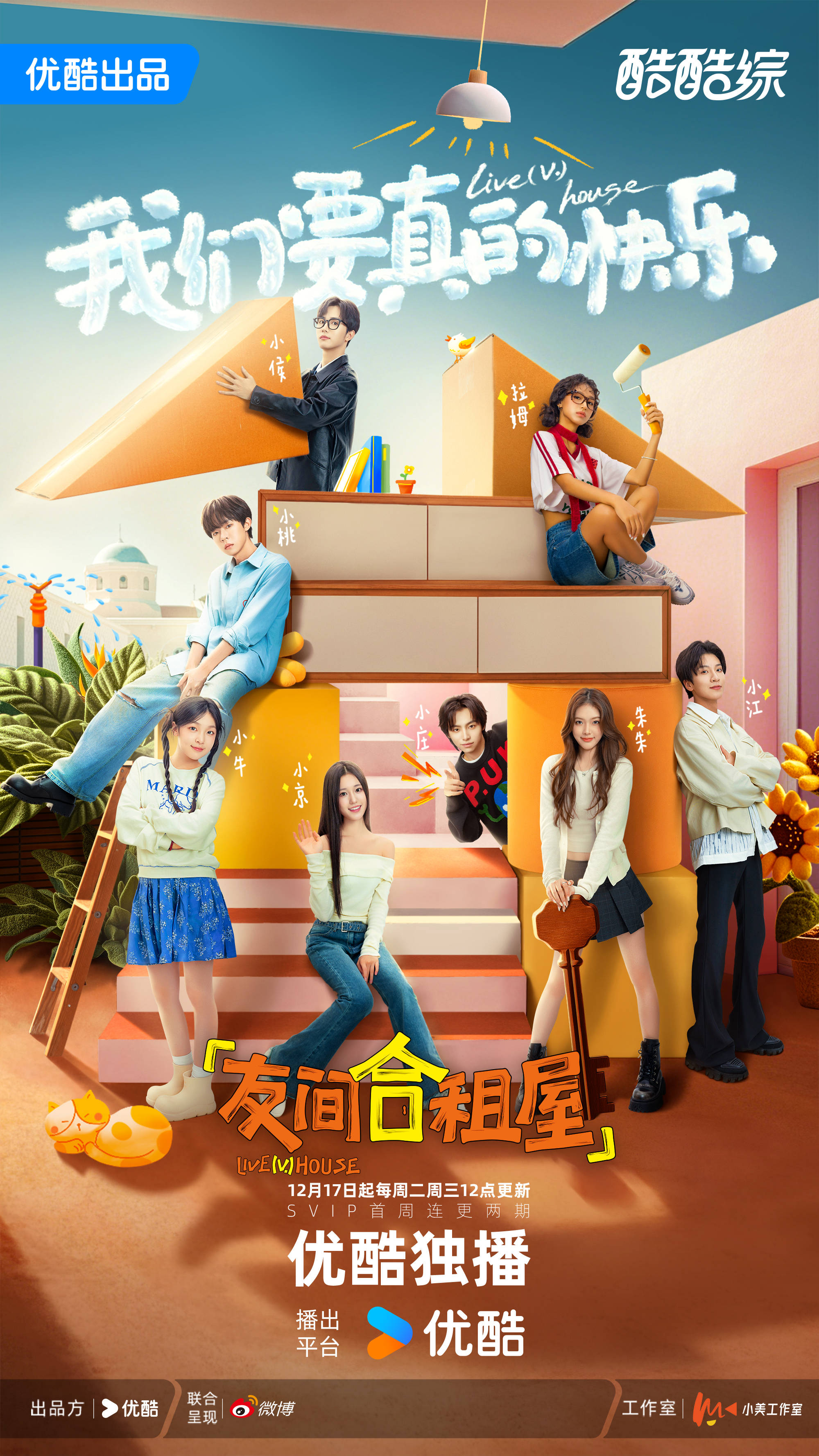 怦然团队新作《友间合租屋》开播 打开Z世代年轻人的生活群像封面图